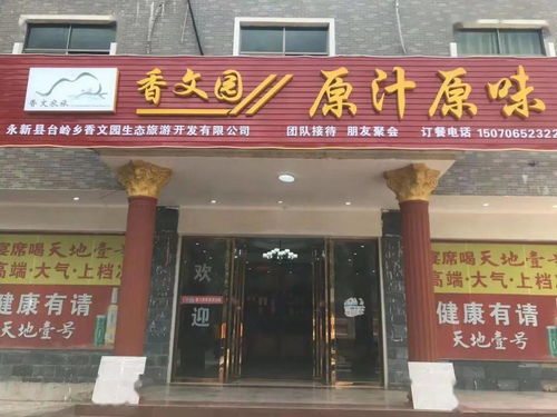 台岭香文园 以生态农产品打造原汁原味的餐饮服务